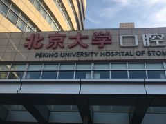 -北京大学口腔医院(魏公村总院)