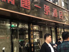 门面-秦唐一号西安菜馆(钟楼店)