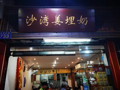 -沙湾姜埋奶(兴新包店)