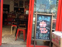 门面-大王油茶(二厂文创公园店)