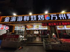 -金渝海鲜烧烤万州烤鱼店