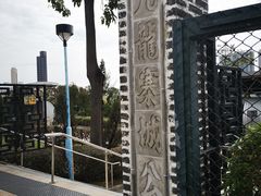 -九龙寨城公园