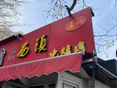门面-王记西鎮电烤肉(汶上路店)