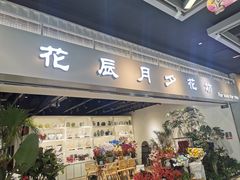 -花辰月夕花坊(北滨路店)