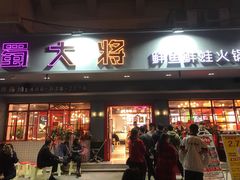 门面-蛙一刀·麻椒鱼火锅(金仙桥店)