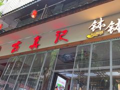 -古真记钵钵鸡(总店)
