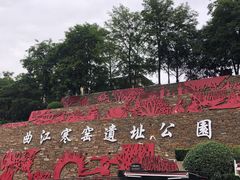 -西安曲江寒窑遗址公园