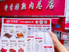 -净香园熟肉(北坦总店)