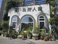 -懒人盐府人家(安贞店)