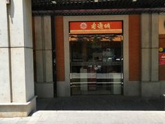 门面-老通城豆皮大王(吉庆街店)