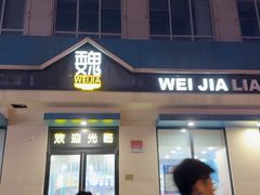 -魏家凉皮(祈年大厦店)