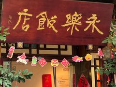 -永乐饭店