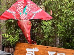 -贰醒·私房小院烧烤 (太古里店)