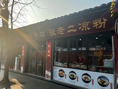 -洞子口张老二凉粉(文殊院店)