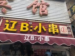门面-辽B·小串(总店)