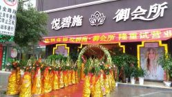 门面-悦碧施御会所