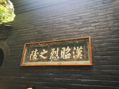 -成都武侯祠博物馆