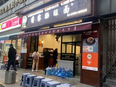 -蒋家肠旺面馆(合群路店)