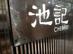 门面-池记(尖沙咀店)