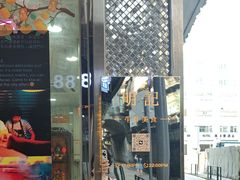 -明记牛杂(新马路分店)