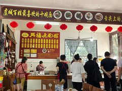 -兴福老面馆(寺路街店)