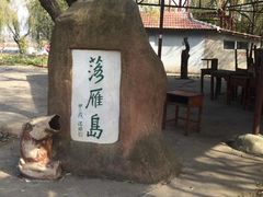-东湖落雁景区
