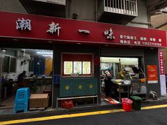 -新一味普宁肠粉王(梅林店)