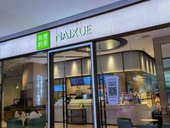 -奈雪的茶(佛山顺德美的悦然广场店)