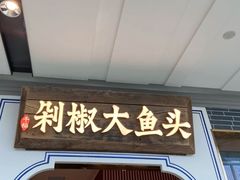 门面-千稻剁椒大鱼头(CityOn熙地港店)