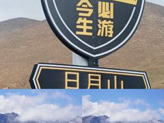 -日月山景区
