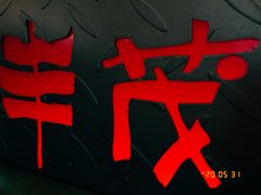 -丰茂烤串(公园店)