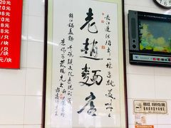 -老赵面店(大西路店)