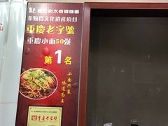 -秦云老太婆摊摊面(磁器口店)