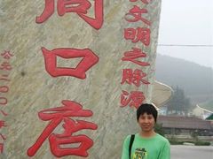-北京周口店北京人遗址博物馆