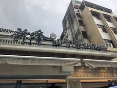 -新峰肉骨茶(总店)