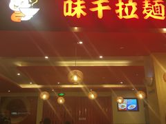 门面-味千拉面(航洋国际购物中心)