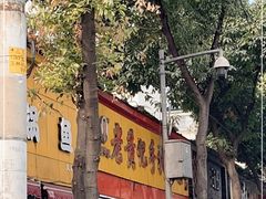 -老黄记手撕烤兔(玉林街店)