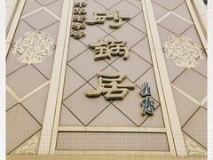 -砂锅居(西四店)
