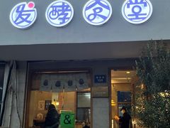 -发酵食堂(屏风街店)