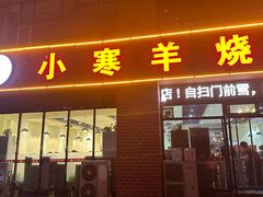 -小寒羊烧烤(凯瑞时代大厦店)