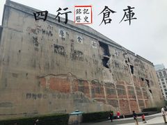-上海四行仓库抗战纪念馆