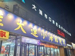 -喝丢一只鞋海鲜烧烤(市场店)