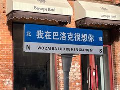 -中华巴洛克风情街