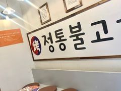 -朴太院·烤肉万岁·创意首尔料理(中联广场店)