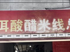 -正宗杨记普洱酸醋米线(总店)
