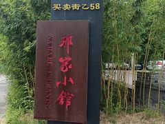 -那家小馆•北京菜•烤鸭(香山店)