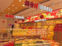-稻香村(观前街店)