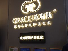 -革瑞斯奢侈品包包护理专家(丹尼斯大卫城店)