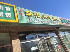 -昌顺马记小吃店(昌盛园店)