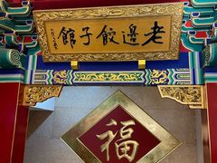 -老边饺子馆(中街店)